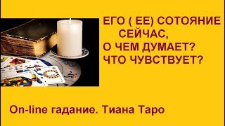 О чем думает? Что чувствует?. Его ( ЕЕ) состояние сейчас. On-line гадание на картах Таро