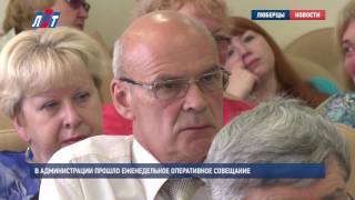В администрации прошло еженедельное оперативное совещание