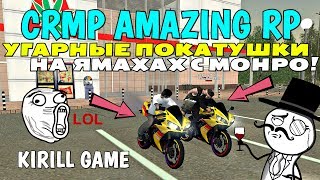 CRMP Amazing RolePlay - УГАРНЫЕ ПОКАТУШКИ, НА ЯМАХАХ С МОНРО!#458