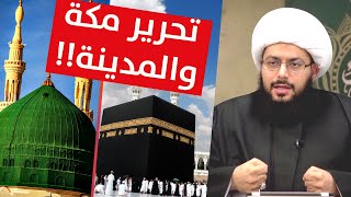 الشيخ الحبيب: من أهداف منهجنا هو تحرير مكة والمدينة!