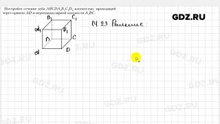 № 14.23 - Геометрия 10 класс Мерзляк