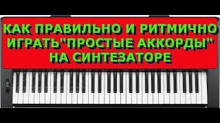 Как правильно и ритмично играть "простыми аккордами" на синтезаторе
