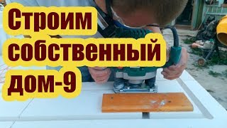 СТРОИМ СОБСТВЕННЫЙ ДОМ 9. ШТРОБЛЕНИЕ СТЕН