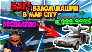 КАК ПОЛУЧИТЬ ЛЮБОЙ ТРАНСПОРТ в madcity БЕСПЛАТНО | НЕ КЛИКБЕЙТ | mad city | РОБЛОКС | ROBLOX