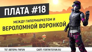 Плата 18 (Криптография) - Можно найти между Гигантским гипермаркетом и Вероломной воронкой
