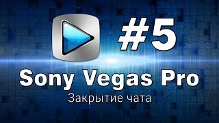 Sony Vegas Pro Закрытие чата Урок №5