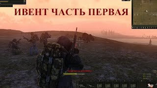 Сталкер онлайн Караван Ивент Часть 1