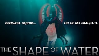 Мнение о фильме "Форма воды". HardlyGoodReview
