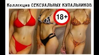 МОЯ КОЛЛЕКЦИЯ КУПАЛЬНИКОВ 18+ ПРИМЕРКА | ЗАКАЗ С ZAFUL