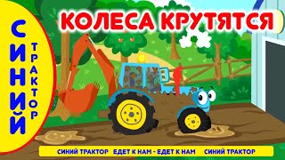 СИНИЙ ТРАКТОР НОВЫЙ МУЛЬТИК! Едет трактор по полям в гости к нам!