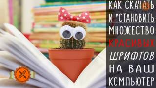 Как скачать и установить шрифты для Photoshop и Word на ваш компьютер