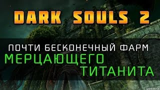 Dark Souls 2 - Почти бесконечный Мерцающий титанит (Twinkling Titanite)