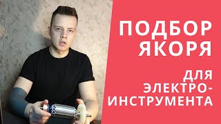 ✅ Как выбрать ЯКОРЬ ДЛЯ ЭЛЕКТРОИНСТРУМЕНТА ? (Болгарки, Дрели, Перфоратора, Рубанка и т.д.)