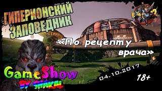 [SGameShow | Stream] Borderlands 2: По рецепту врача. (18+)