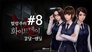 [공포] 화이트데이 모바일 #8 (엔딩)｜왓섭! GAME
