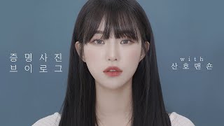 역대급 증명사진 나왔다..✨2019년 마지막 증명사진 VLOG? | 소윤Soyoon