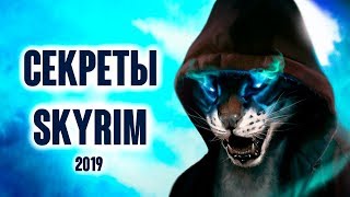 Skyrim - СЕКРЕТЫ, БАГИ, ПАСХАЛКИ и интересные вещи который вы могли пропустить в Скайриме.