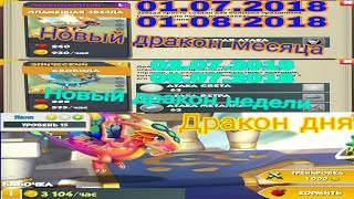 Дракон месяца Пламенная Звезда.Дракон недели Свобода.Дракон дня Бабочка.ЛД.Часть#30.