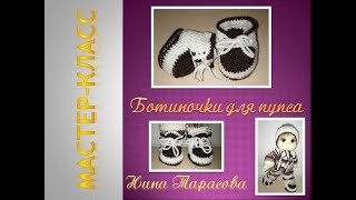 Как связать ботиночки для пупса. Мастер - класс.