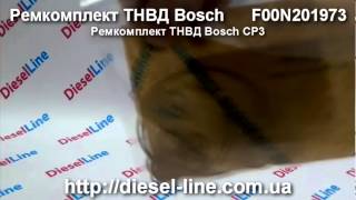 F00N201973 Ремкомплект ТНВД Bosch CP3