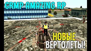 CRMP Amazing RolePlay - НОВЫЕ ВЕРТОЛЕТЫ!#537