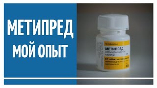 Метипред, мой опыт