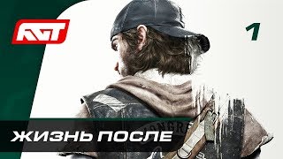 Прохождение Days Gone — Часть 1: Жизнь после ✪ PS4 PRO [2K]