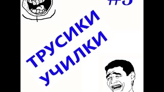 Трусики Училки #3 Информатика