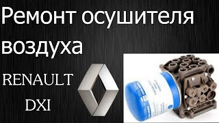 Модуль подготовки воздуха. Knorr-Bremse RENAULT DXI. APM. EAC1. Осушитель воздуха РЕНО.
