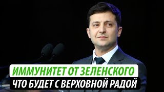 Иммунитет от Зеленского. Что будет с Верховной Радой