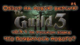 THE GUILD 3 #4 ОБЗОР НА НОВУЮ ВЕРСИЮ 0.7.1 С РУСИФИКАТОРОМ