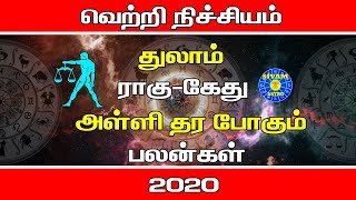 Thulam Rasi Rahu Ketu Peyarchi- 2020 | துலாம் ராசி ராகு - கேது பெயர்ச்சி பலன்கள் 2020