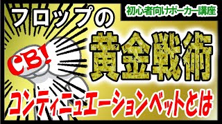 【ポーカー】初心者～中級者向け基本講座 定石中の定石コンティニュエーションベットについて【テキサスホールデム】