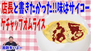 ケチャップ文字難しいけど美味しい！ケチャップオムライス！