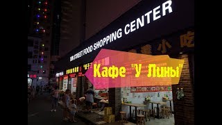 Кафе у Лины в Санья. СТОИТ ЛИ ИДТИ ТУДА? Где поесть в Дадунхае? Exotic food.Фудкорт