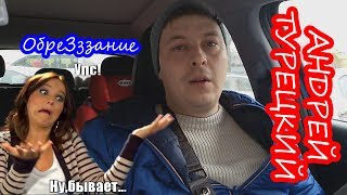 Андрей Турецкий. VLOG-9 Обрезание.