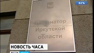 Новые кадровые решения принял врио губернатора Иркутской области Игорь Кобзев