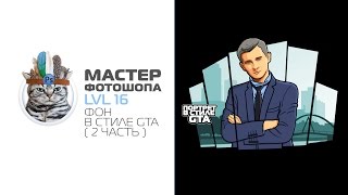 фон в стиле ГТА в фотошопе (2 часть) (gta style in photoshop)