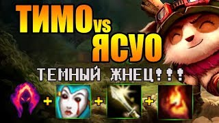 ТИМО против ЯСУО! Уничтожаем Ясика на топе! ТЕМНАЯ ЖАТВА!!!