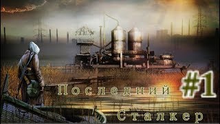 S.T.A.L.K.E.R. Последний Сталкер\ Last Stalker #1. Ад в темноте.