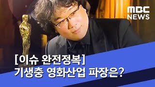 [이슈 완전정복] "게임 체인저 될 수도"…기생충 영화산업 파장은? (2020.02.14/뉴스외전/MBC)