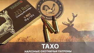 Патроны для охоты на волка, косулю | ТАХО 223 rem V-MAX - разрывной эффект!
