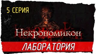 ? Necronomicon: The Dawning of Darkness -5- ЛАБОРАТОРИЯ [Прохождение на русском]