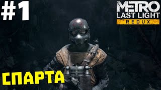 Metro: Last Light Redux #1 ✖ СПАРТА ✖ [1080p 60 FPS]