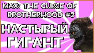 Прохождение Игры Max: The Curse Of Brotherhood - Настырный Гигант #3