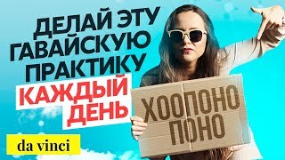 Как отпустить обиду и негатив прошлого? Мощная гавайская практика Хоопонопоно // 16+