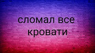 Сломал всем кровати в одиночку, бед варс,блокмен го