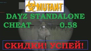 [Dayz Standalone] Уникальный чит [ОБНОВЛЕНИЕ] [0.59 STABLE]