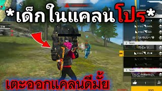 Free Fire เด็กในแคลนโปร เตะออกแคลนดีมั้ย!!