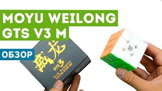 Обзор MoYu WeiLong GTS V3 Magnetic! Революция среди скоростных кубов?